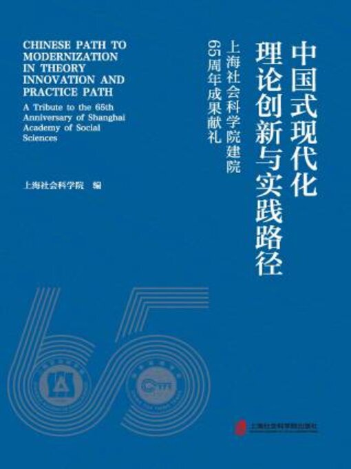 Cover image for 中国式现代化理论创新与实践路径